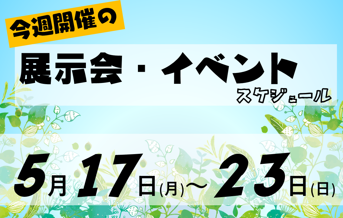 5月17日から5月23日の展示会イベントスケジュールのカバー