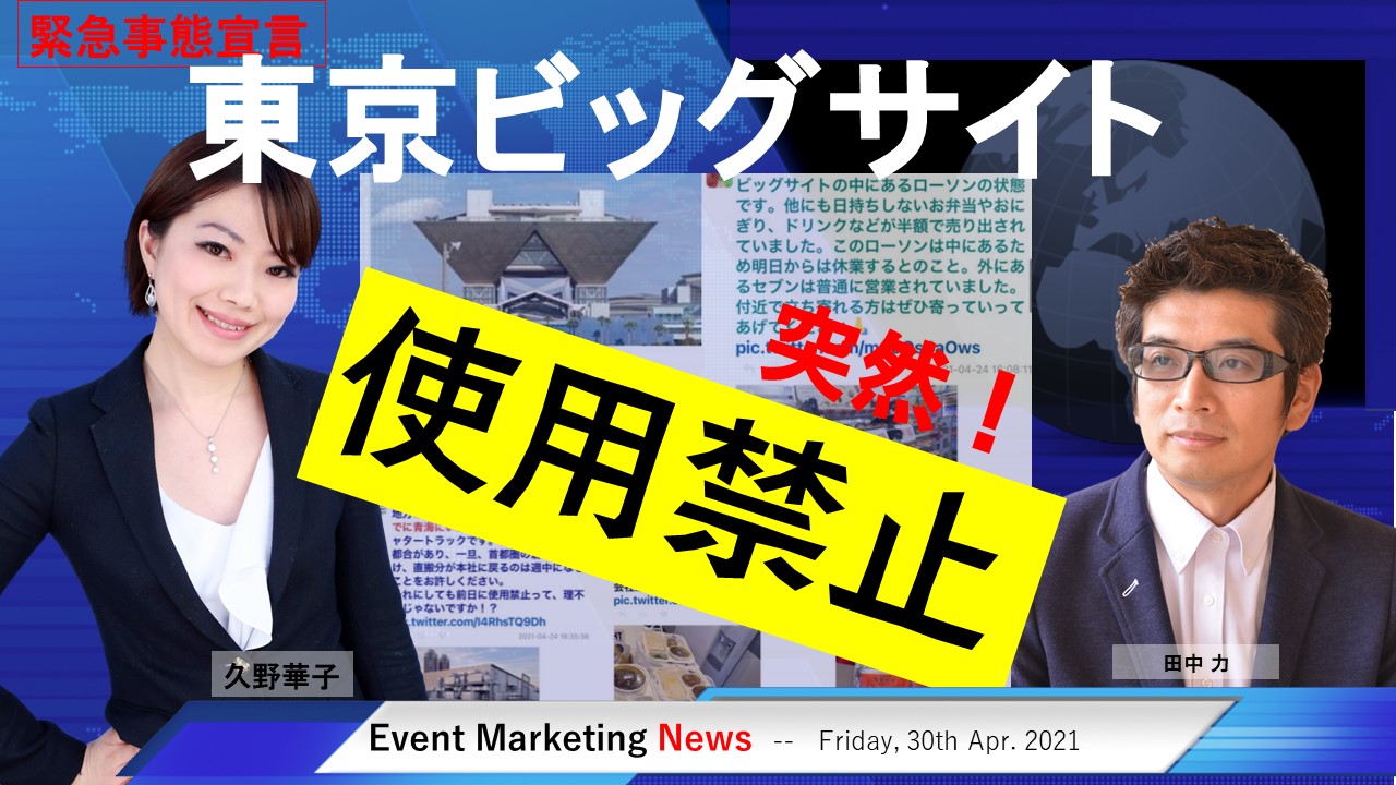 東京ビッグサイト使用禁止　突然　現場　大混乱　緊急事態宣言