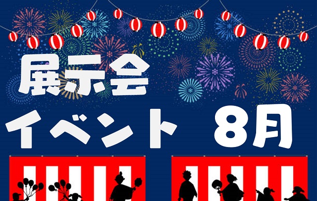 8月のイベントスケジュール　8月開催の展示会　8月のビジネスイベント