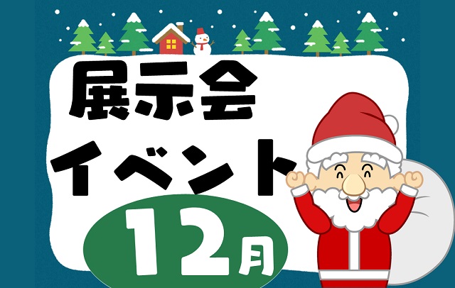 12月の展示会　12月のイベント