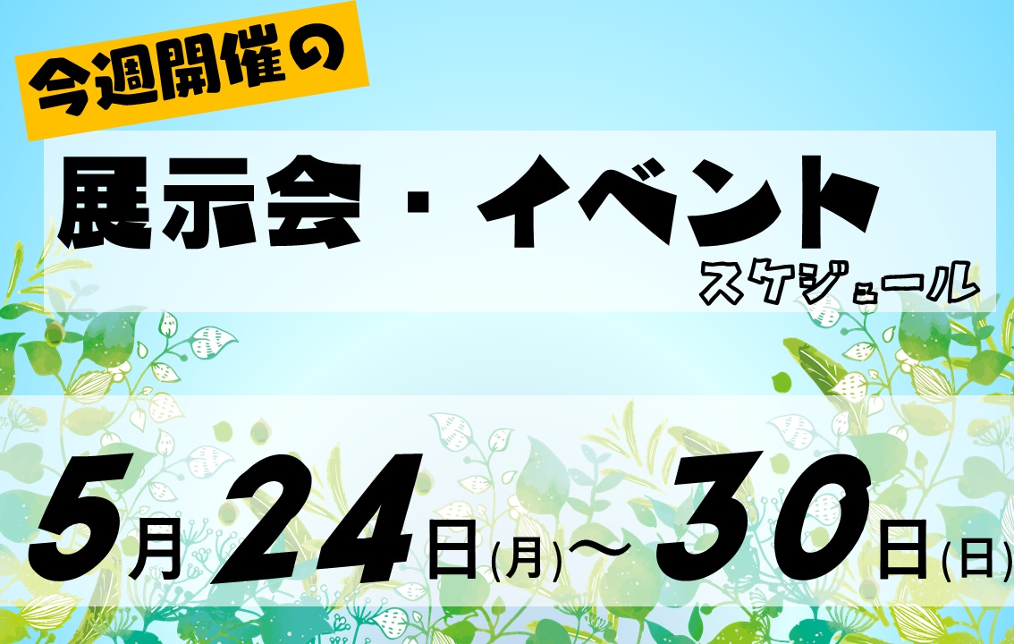 2021年5月24日から5月30日の展示会・イベント