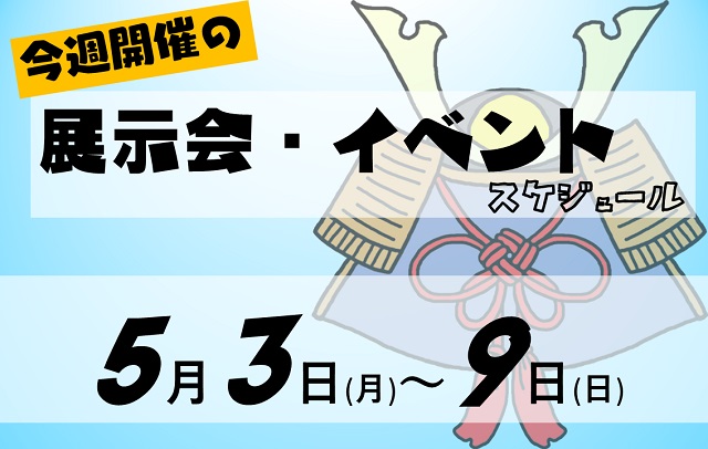 2021年5月3日から5月9日の展示会イベントスケジュール