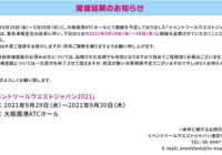 イベントツールウエストジャパンは9月に延期