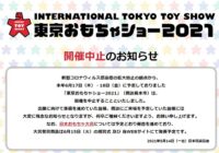 6月の東京おもちゃショー開催中止