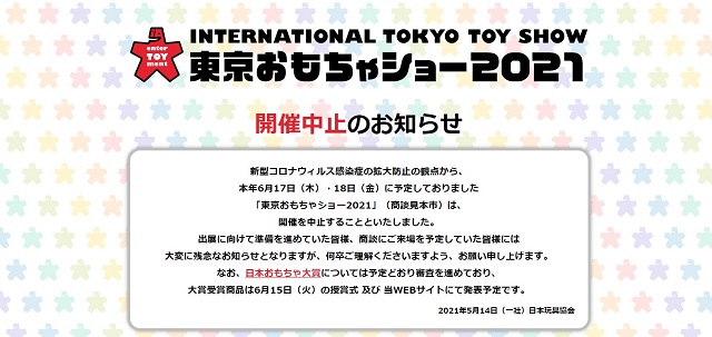 東京おもちゃショー開催中止