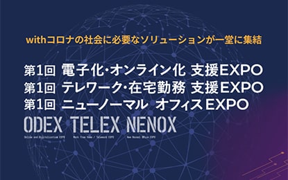 第1回 電子化・オンライン化 　オンライン会場支援EXPO