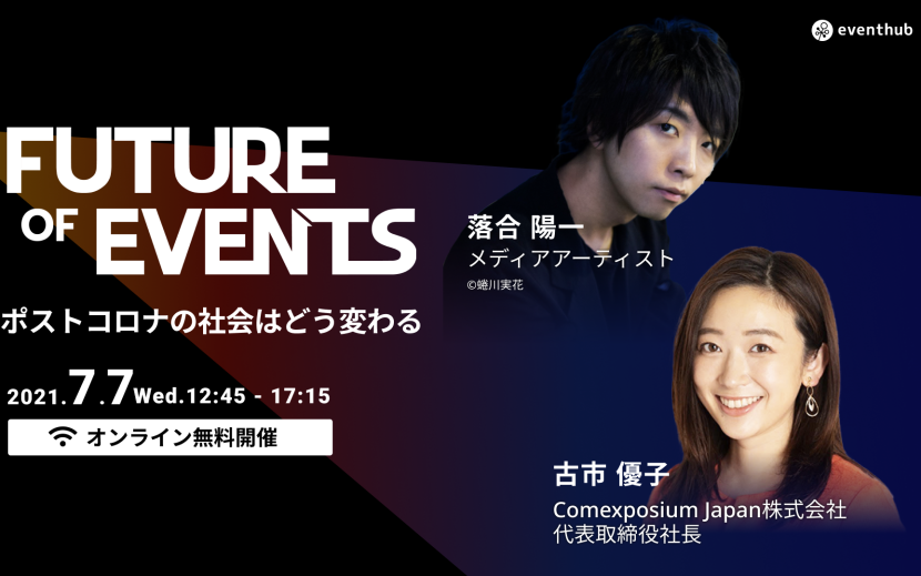 オンラインカンファレンス「FUTURE OF EVENTS 2021」