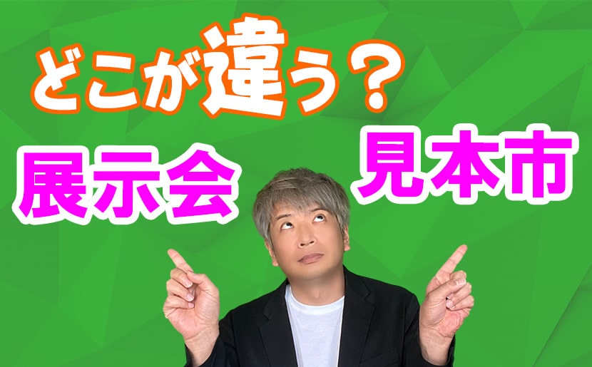 見本市と展示会の違い