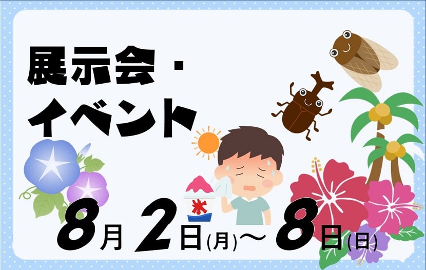 イベントスケジュール　8月2日から8月8日