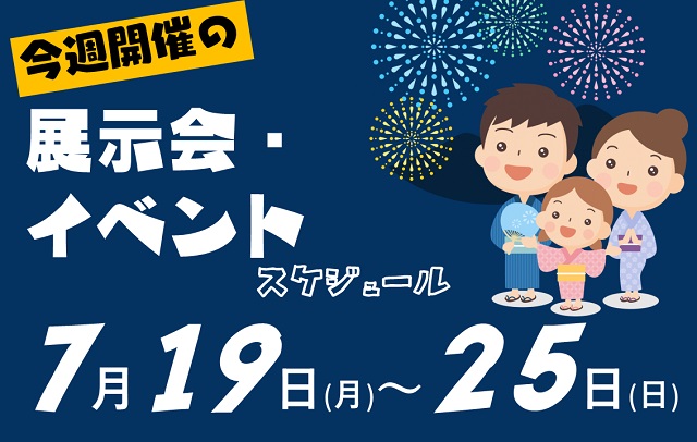 展示会スケジュール7月19日から25日