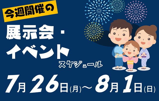 7月26日から8月1日の展示会スケジュール