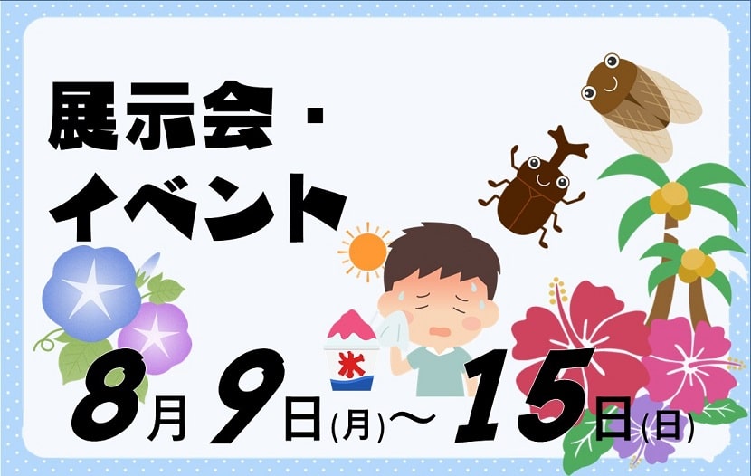 8月9日―15日展示会イベントスケジュールのカバー