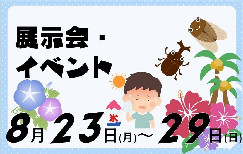 今週の展示会 イベント 21年8月23日 8月29日 全国版 月刊イベントマーケティング 展示会 イベント Miceの総合サイト