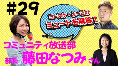 ミュートを解除29藤田なつみ-min