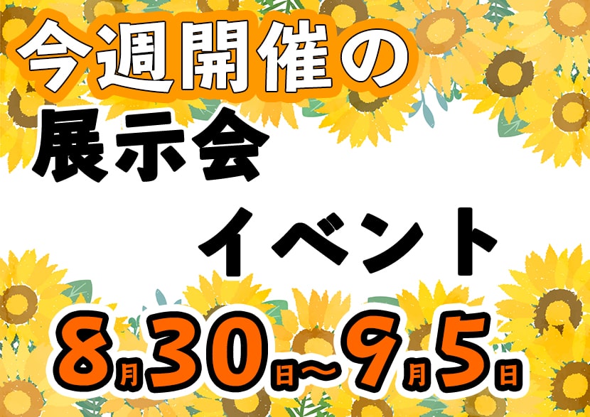 8月30-9月5日今週の展示会スケジュール