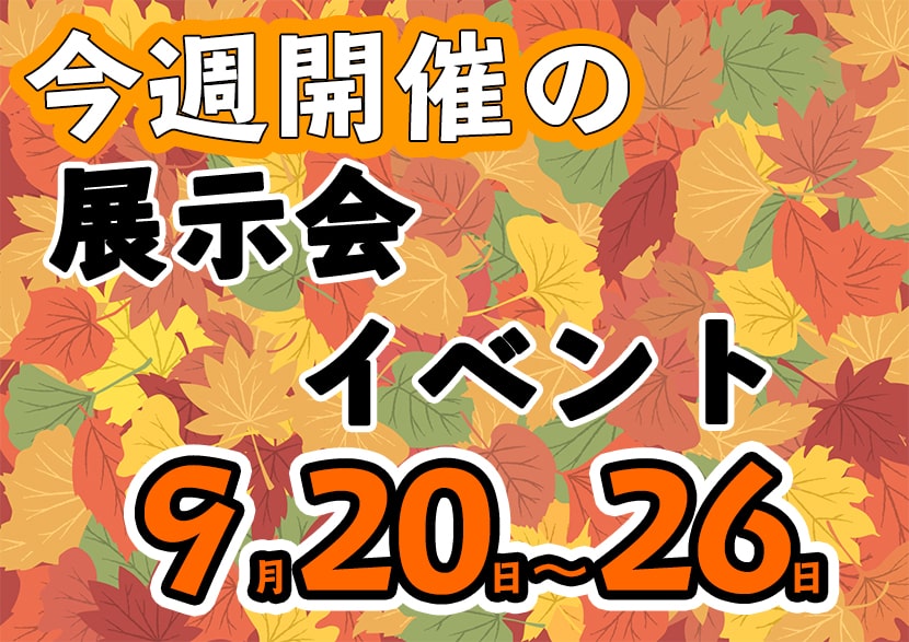 9月20日から9月26日週別展示会スケジュール-