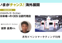 いまがチャンス！海外展開 7  日本唯一の CES公認代理店　クリエイティヴ・ヴィジョン　米国出展支援