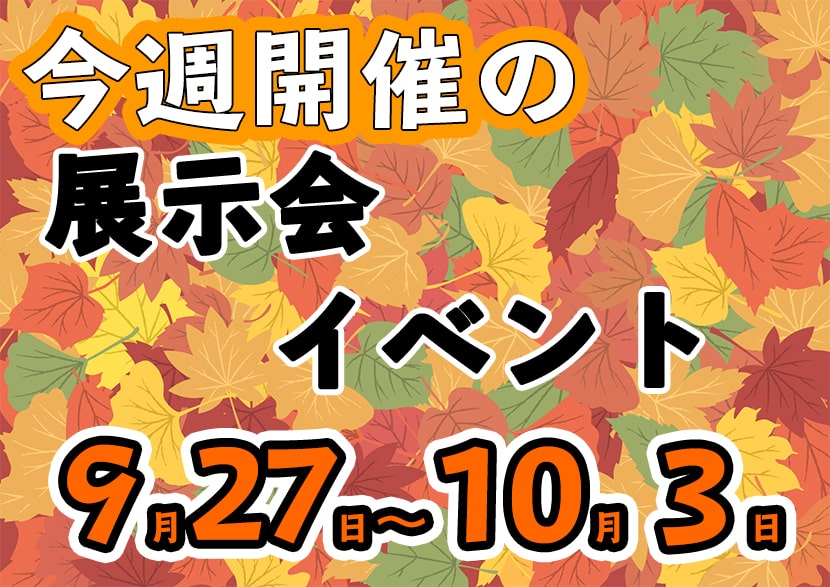 9月27日から10月3日開催の展示会スケジュール