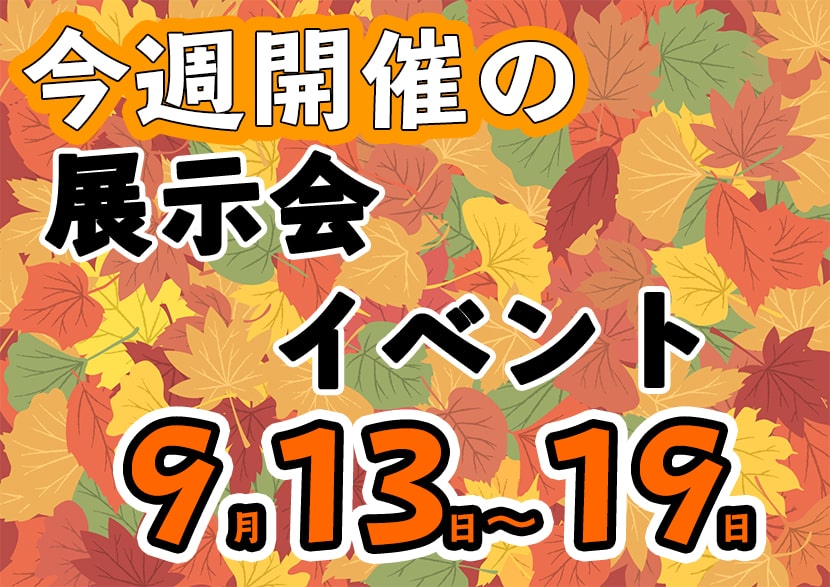 9月13日から19日の週別展示会スケジュール-min