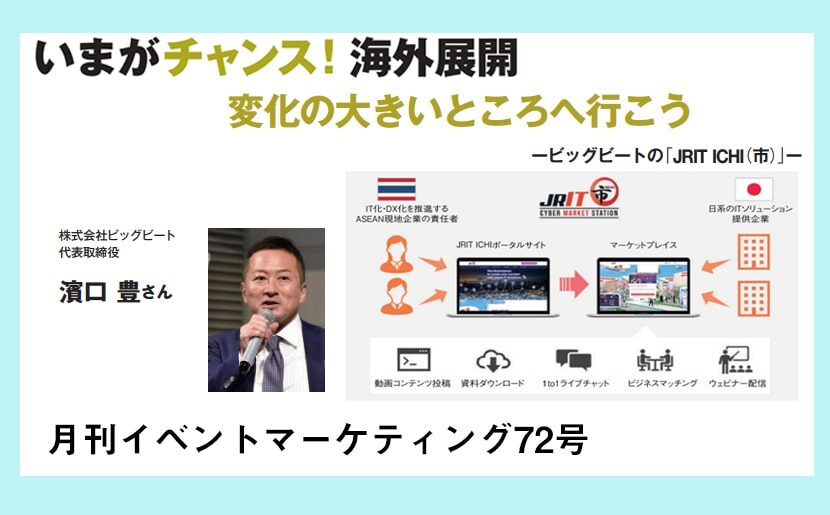 いまがチャンス 海外展開 3 変化の大きいところへ行こう ービッグビートの Jrit Ichi 市 ー 月刊イベントマーケティング 展示会 イベント Miceの総合サイト