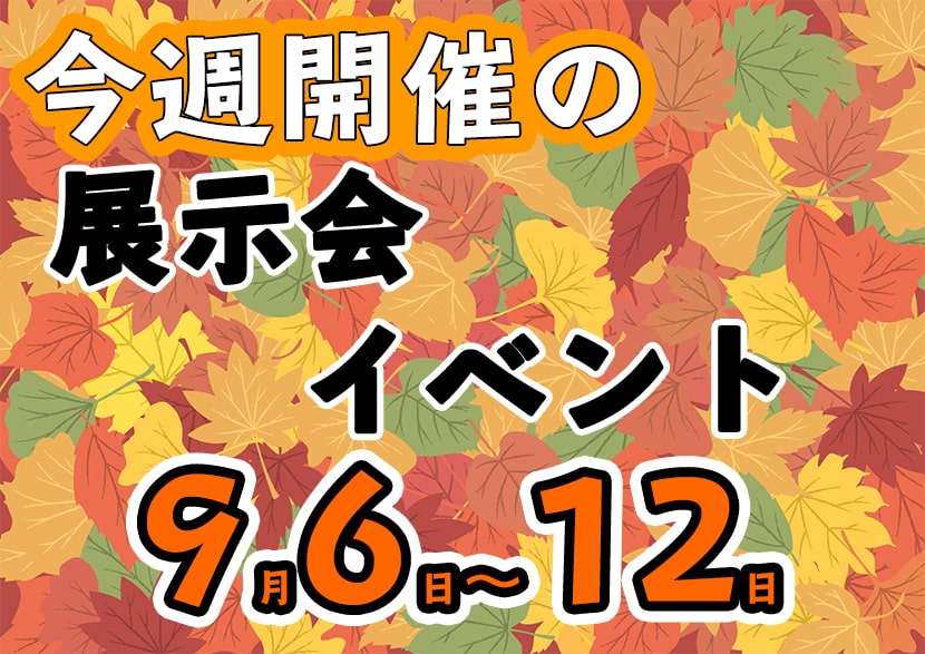 9月6日から12日週別展示会スケジュール-min