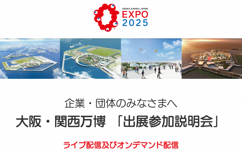 大阪・関西万博「出展参加説明会」