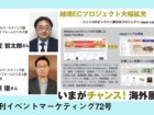 いまがチャンス！海外展開 2  ―ジェトロのオンライン展示会プロジェクト「Japan Linkage」―越境ECプロジェクト大幅拡充