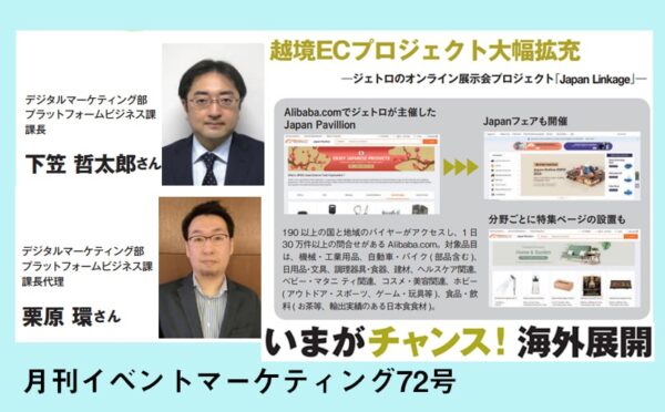 いまがチャンス！海外展開 2  ―ジェトロのオンライン展示会プロジェクト「Japan Linkage」―越境ECプロジェクト大幅拡充