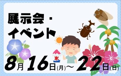 今週の展示会 イベント 21年8月16日 8月22日 月刊イベントマーケティング 展示会 イベント Miceの総合サイト