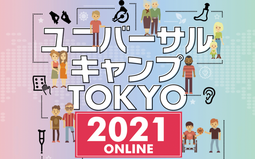 ユニーバーサルキャンプTOKYO2021ONLINE