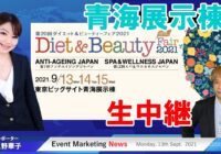 コスメ・美容・健康業界のプロが集結　ダイエット&ビューティーフェア2021　展示会レポート