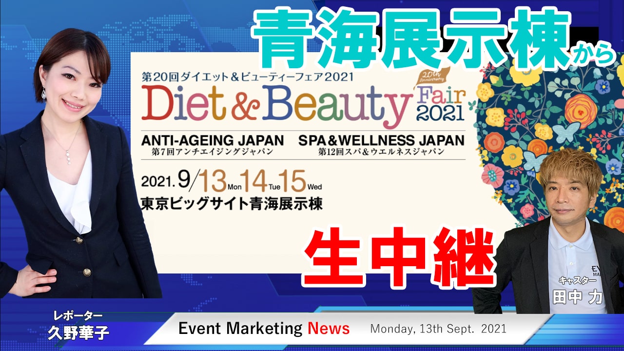 diet-beauty展示会レポートサムネ-min (1)