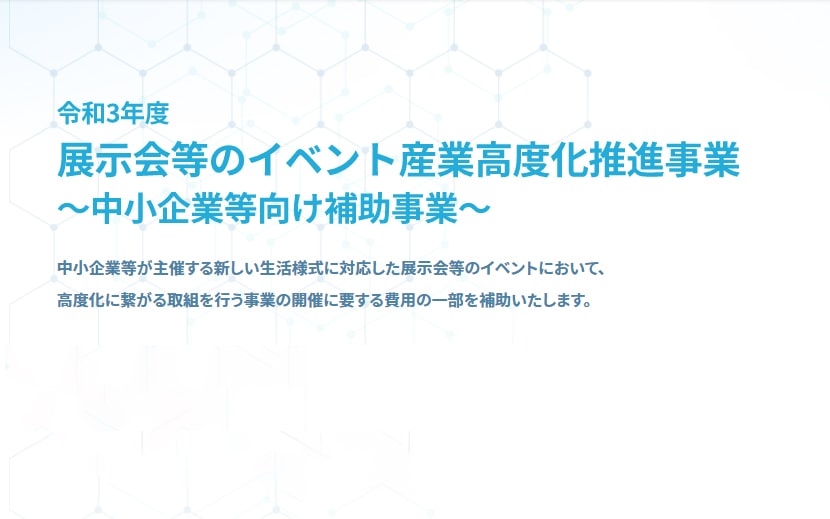 展示会等イベント高度化推進