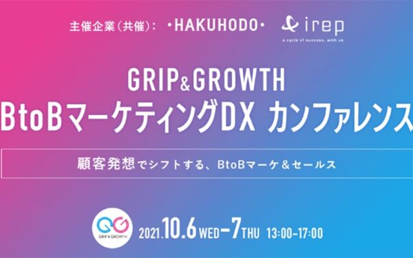 博報堂とアイレップが「BtoBマーケティングDXカンファレンス GRIP＆GROWTH」開催