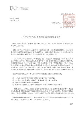 日本展示会協会が大阪府に提出した、インテックス大阪「野戦病院」設置に係る要望書