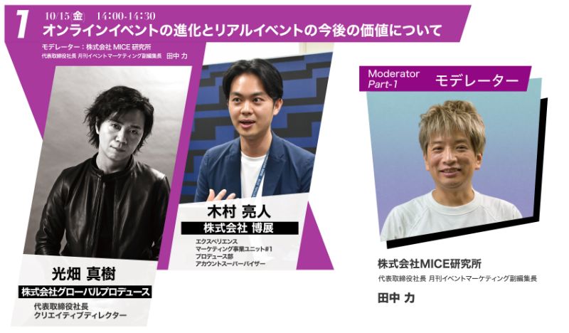 AP東新宿内覧会セミナー「オンラインイベントの進化とリアルイベントの今後の価値について」