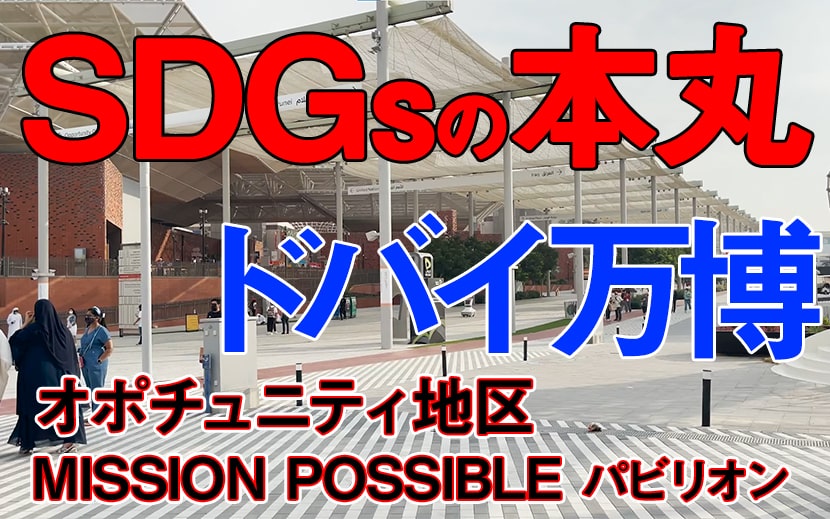 ドバイ万博　オポチュニティ地区　SDGs