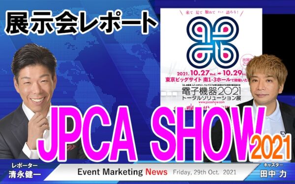 電子機器のイベント　JPCA SHOW – 展示会レポート in 東京ビッグサイト