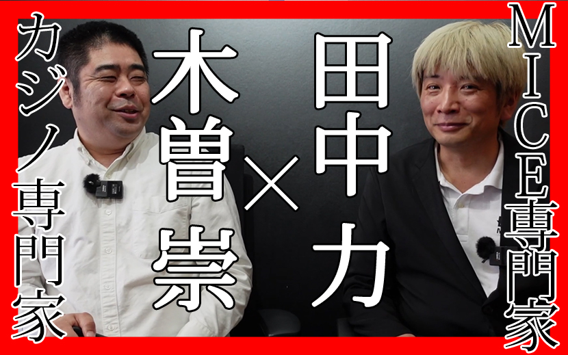 木曽崇　田中力　【コラボ対談】統合リゾートIR・カジノのいまと、MICEイベントの集客力　国際カジノ研究所　月刊イベントマーケティング