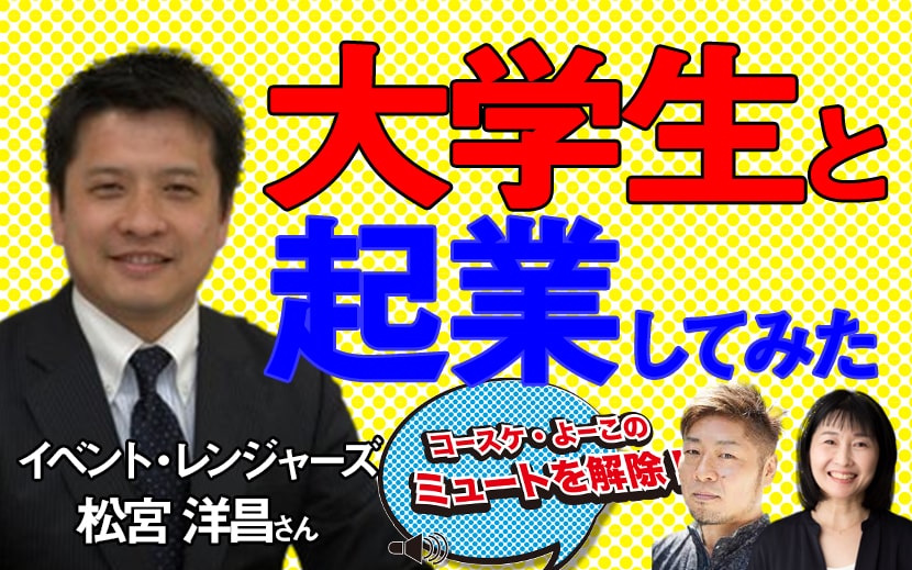 ミュートを解除38_イベント・レンジャーズ松宮洋昌さん