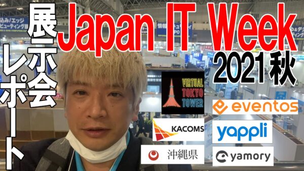 VR 、量子コンピューター、アプリ、DXなどが出展ーJapan IT Week 2021秋 展示会レポート ー幕張メッセ会場