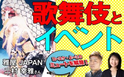 歌舞伎とコロナとイベントとインバウンドと、ゲスト：雅屋JAPAN 二村幸雅さん  コースケ・よーこのミュートを解除39