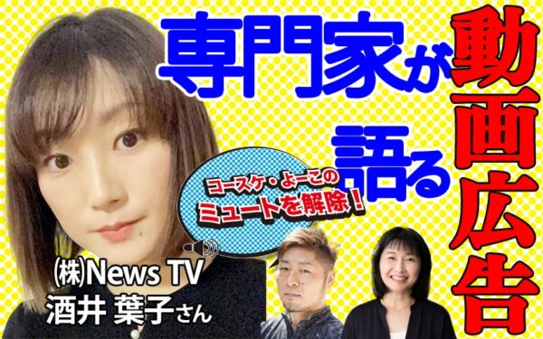 NewsTVの配信、イベント活用の広報マーケティングを語る　ゲスト：酒井葉子さん