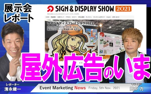 看板・デジタルサイネージ、屋外広告のいま　SIGN & DISPLAY SHOW　展示会レポート 東京ビッグサイト青海展示棟より