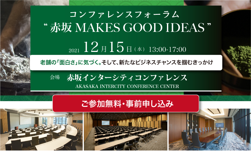 赤坂インターシティコンファレンスで「コンファレンスフォーラム“赤坂 MAKES GOOD IDEAS”」