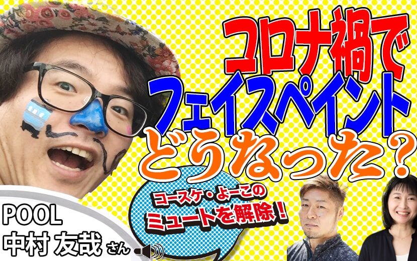 コロナ禍でイベントなしーフェイスペイント ハロウィンどうなった Pool中村友哉さん 月刊イベントマーケティング 展示会 イベント Miceの総合サイト