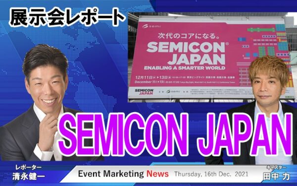 DXを支える半導体の展示会SEMICON Japanが東京ビッグサイトで開幕ー会場からレポート