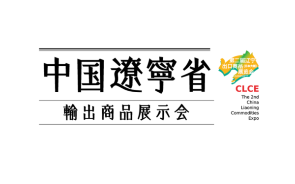 「中国遼寧省輸出商品展示会」サンプルリアルに展示し商談はオンライン