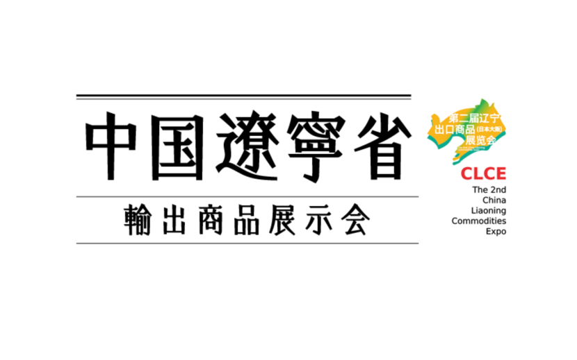 中国遼寧省輸出商品展示会