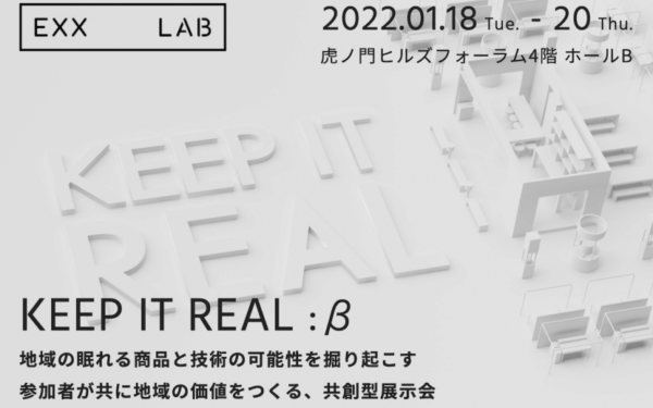 共創型展示会『KEEP IT REAL：β』で新たな展示イベントのフォーマットを提案